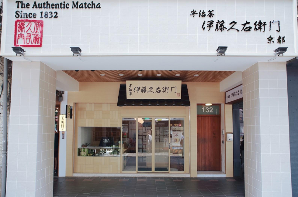 京都宇治抹茶店 京都宇治抹茶店