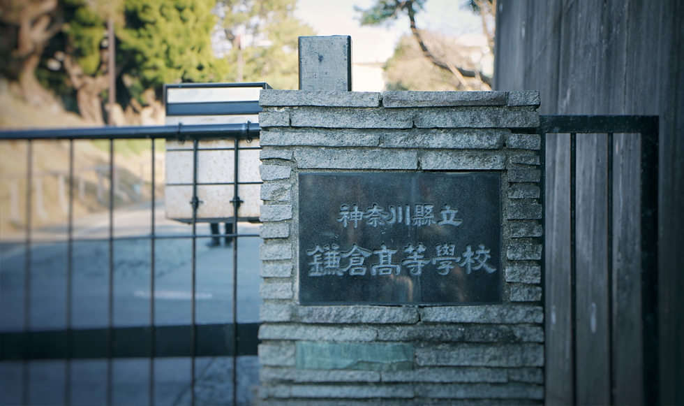 镰仓高中