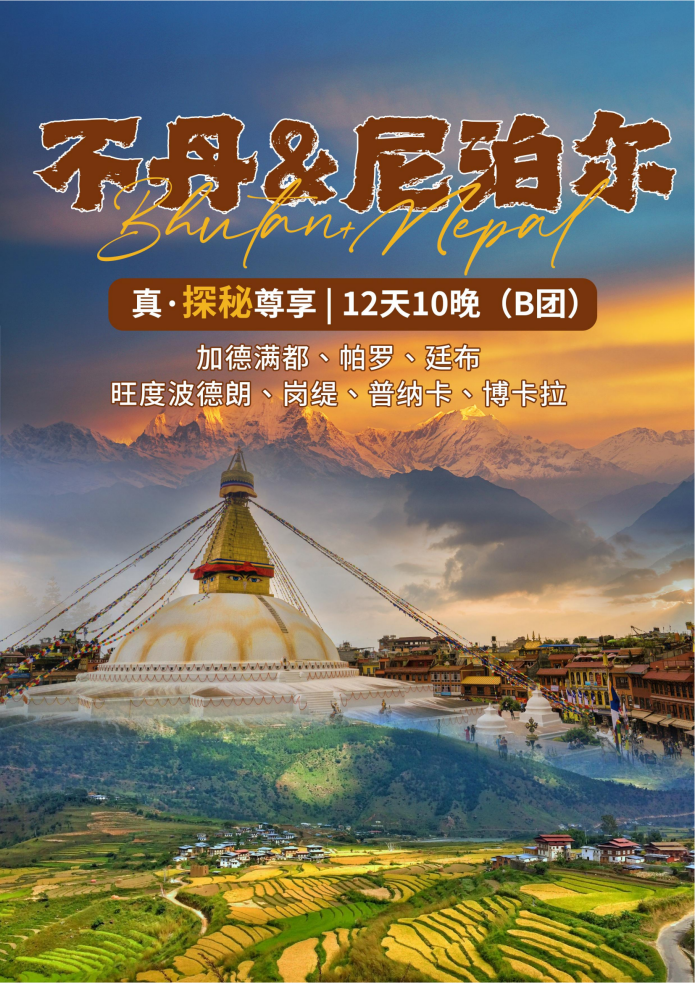 B团 雪域佛国｜不丹×尼泊尔 12天10晚 深度探秘_01