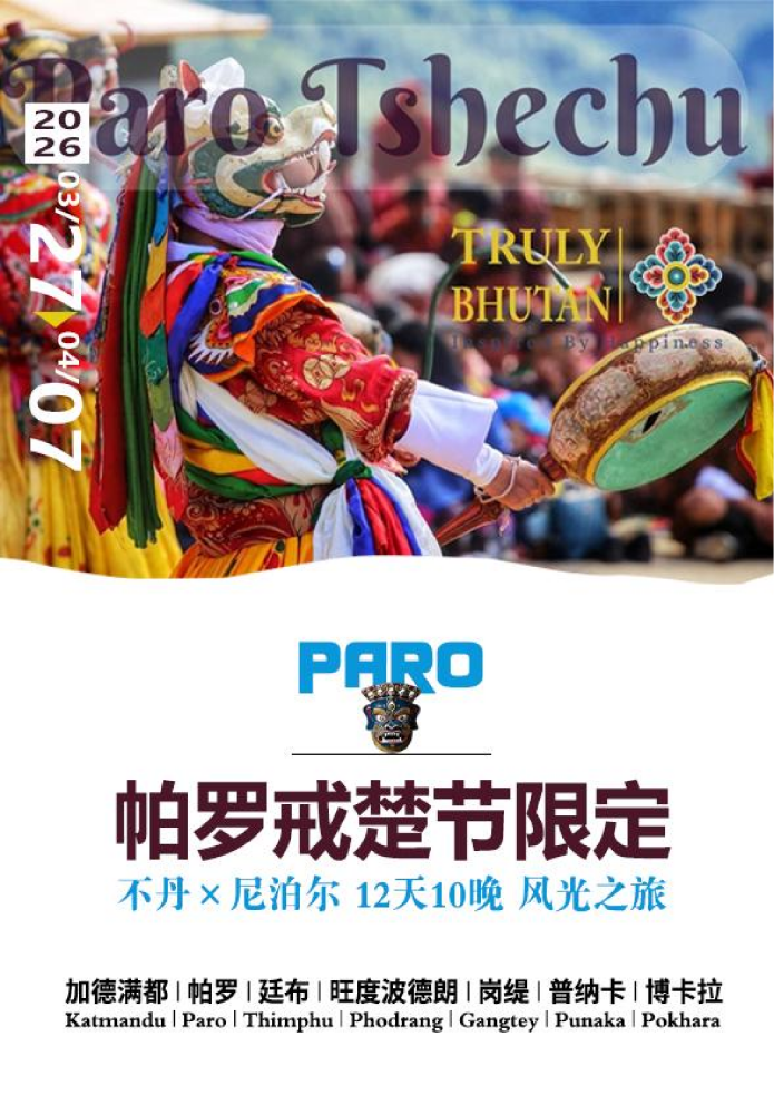 26年帕罗戒楚节-风光之旅_01