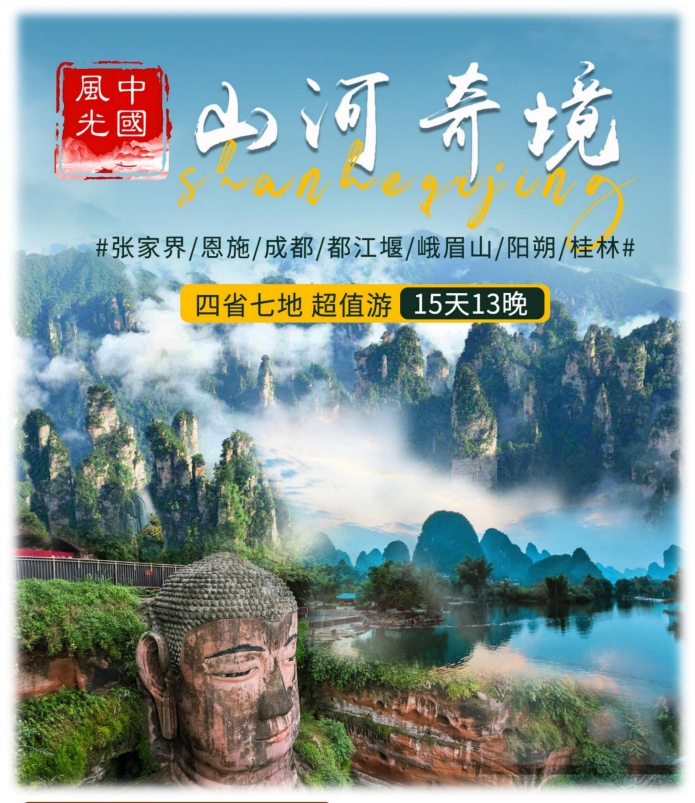 中国风格系列之（超值A团）张家界-恩施-成都-峨眉山-龙脊梯田-阳朔-桂林15天13晚_01
