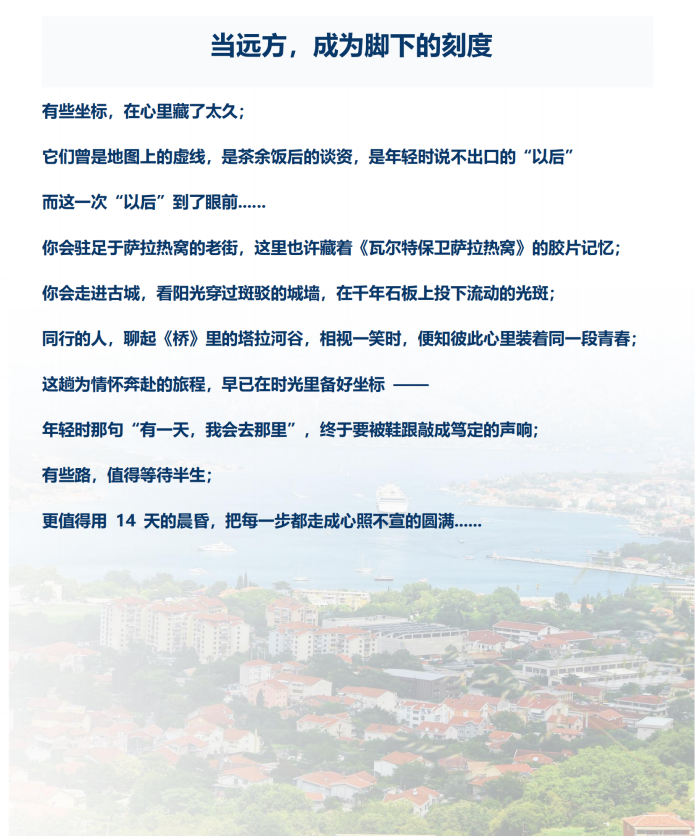(2026年)山河初见系列-(西线-超值A团)巴尔干+中欧6国14天12晚_02 (2026年)山河初见系列-(西线-超值A团)巴尔干+中欧6国14天12晚_02