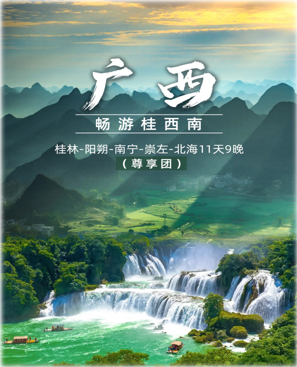 中国风光系列之：畅游桂西南-桂林-南宁-北海11天9晚（尊享团）_01