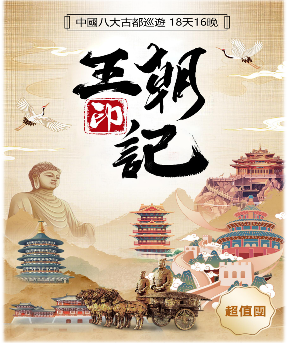 人文历史系列之：王朝印记-中国八大古都巡游18天16晚（超值A团）_01