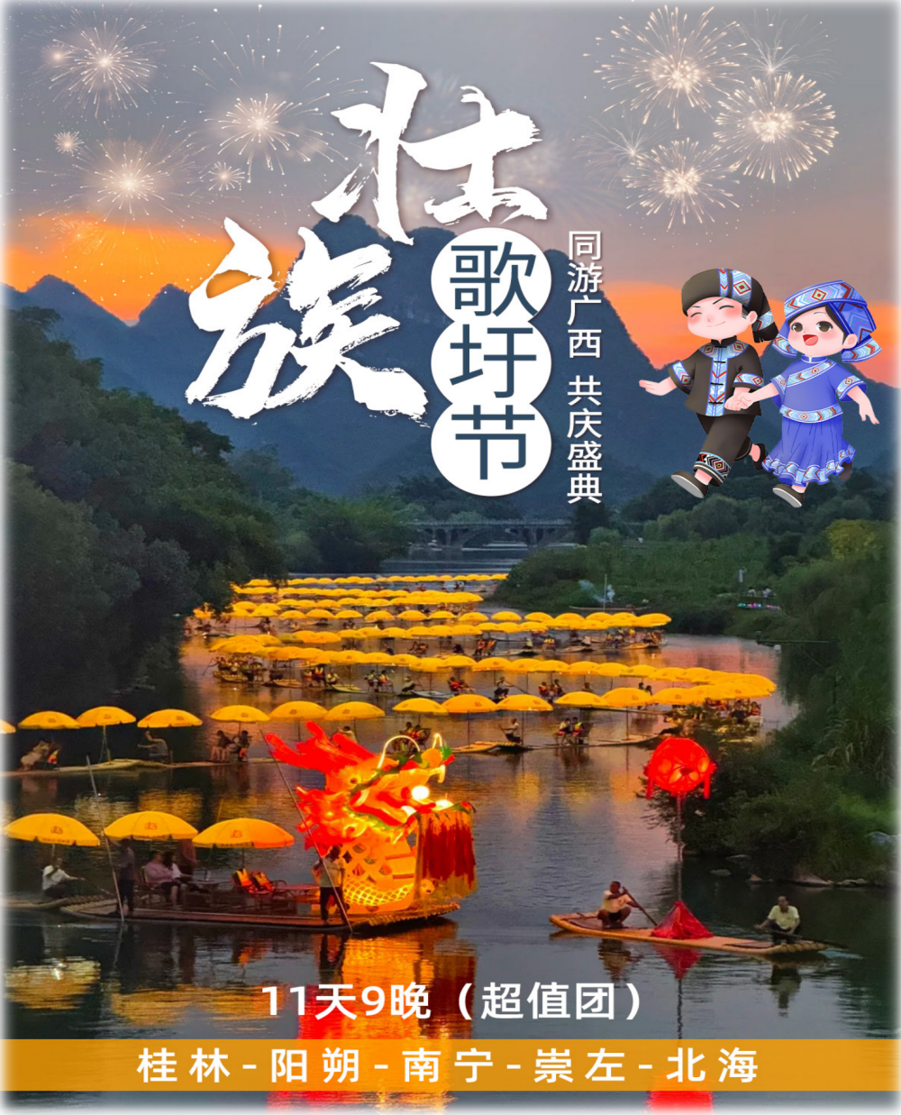 中国风光系列之：三月三（歌圩节）-桂林-南宁-北海11天9晚（超值团）_01