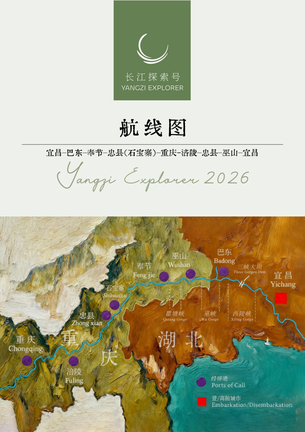 长江探索2026行程-环湖宜昌巴东7晚8天_06