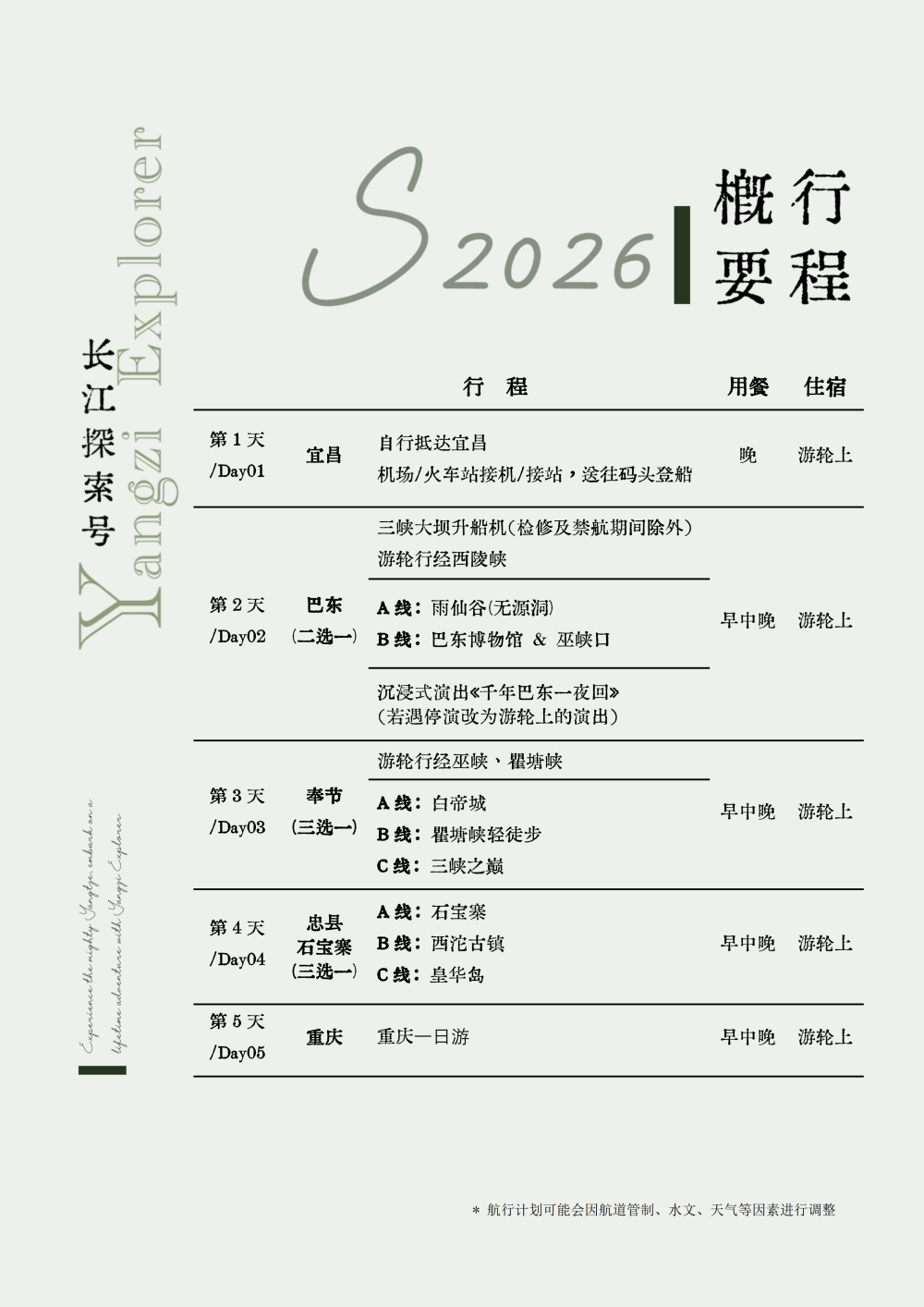 长江探索2026行程-环湖宜昌巴东7晚8天_04 长江探索2026行程-环湖宜昌巴东7晚8天_04