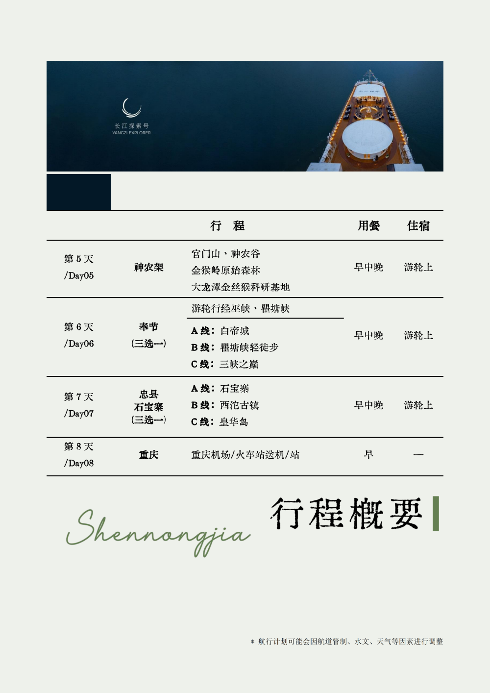 长江探索2026行程-环湖重庆神农架7晚8天_05 长江探索2026行程-环湖重庆神农架7晚8天_05