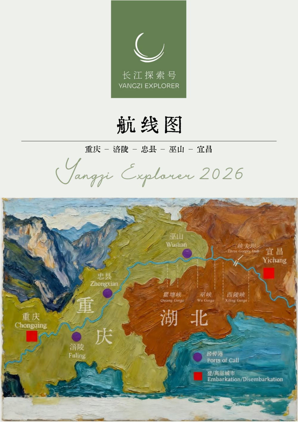 长江探索2026行程-下水3晚4_05